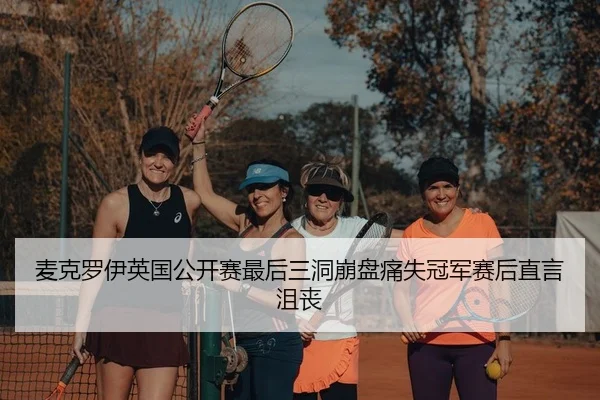 mai-ke-luo-yi-ying-guo-gong-kai-sai-zui-hou-san-dong-beng-pan-tong-shi-guan-jun-sai-hou-zhi-yan-ju-sang-2-630.jpg